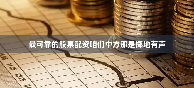 最可靠的股票配资咱们中方那是掷地有声