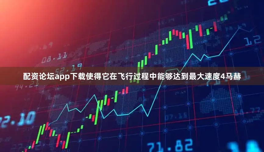 配资论坛app下载使得它在飞行过程中能够达到最大速度4马赫