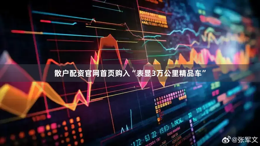 散户配资官网首页购入“表显3万公里精品车”