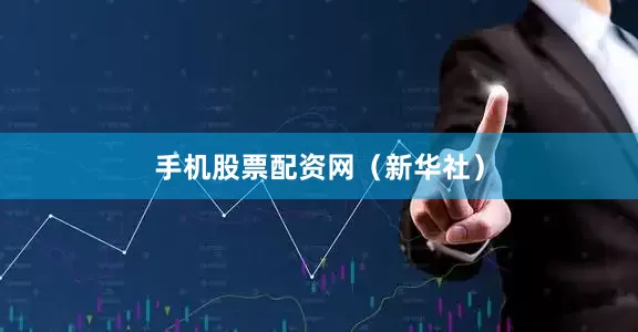 手机股票配资网（新华社）