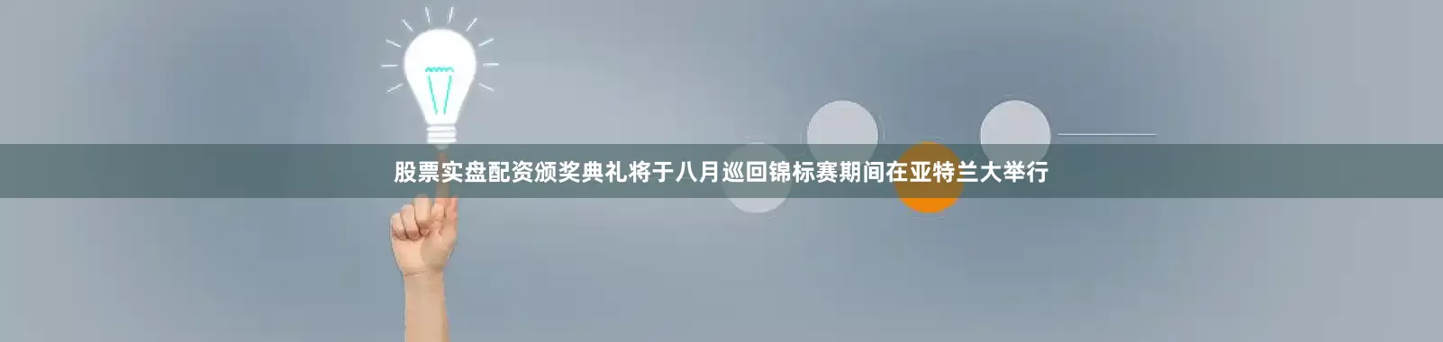 股票实盘配资颁奖典礼将于八月巡回锦标赛期间在亚特兰大举行