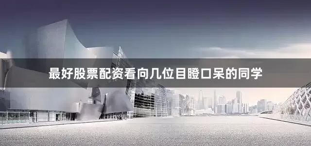 最好股票配资看向几位目瞪口呆的同学