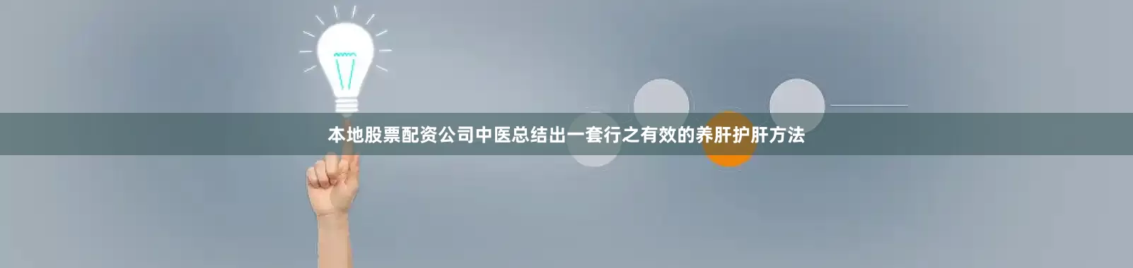 本地股票配资公司中医总结出一套行之有效的养肝护肝方法
