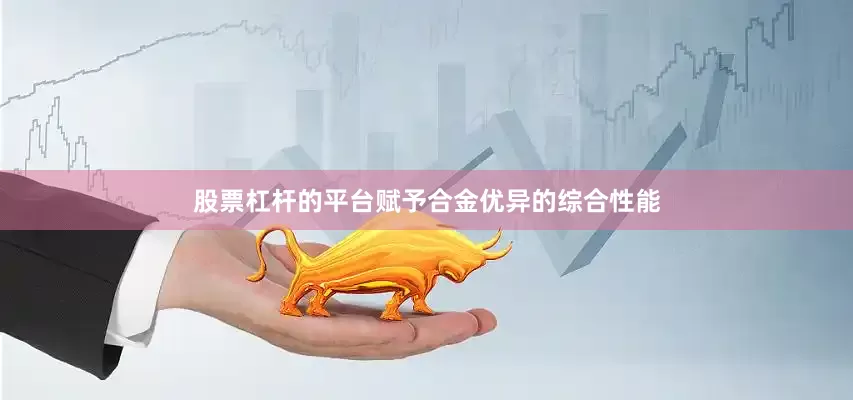 股票杠杆的平台赋予合金优异的综合性能