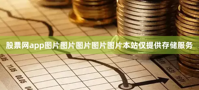 股票网app图片图片图片图片图片本站仅提供存储服务