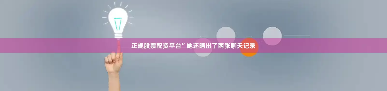 正规股票配资平台”她还晒出了两张聊天记录