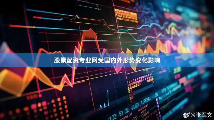 股票配资专业网受国内外形势变化影响